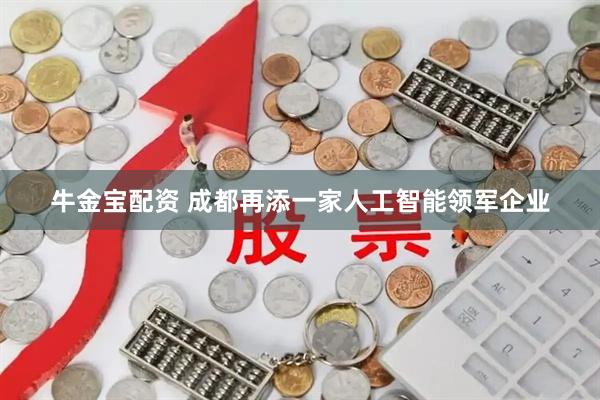 牛金宝配资 成都再添一家人工智能领军企业